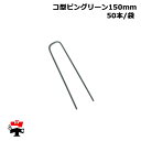 コ型ピングリーン150mm 50本入り 1袋 畑中産業 防草シート 施工 オプション品