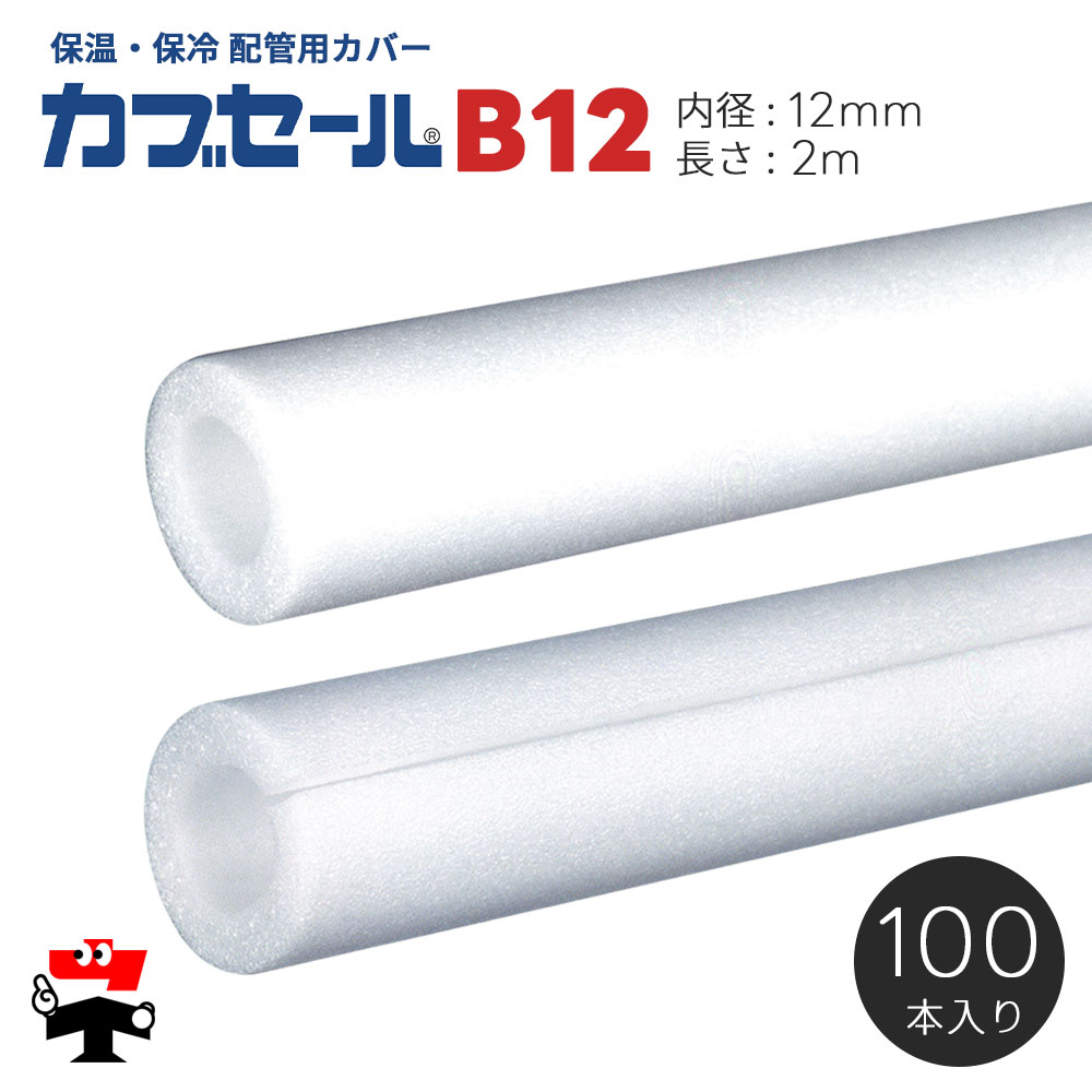 水道配管用パイプカバー カブセール B12 長さ2m 内径12mm×外径26mm×7mm厚 100本 ハイランド 個人宛配送不可