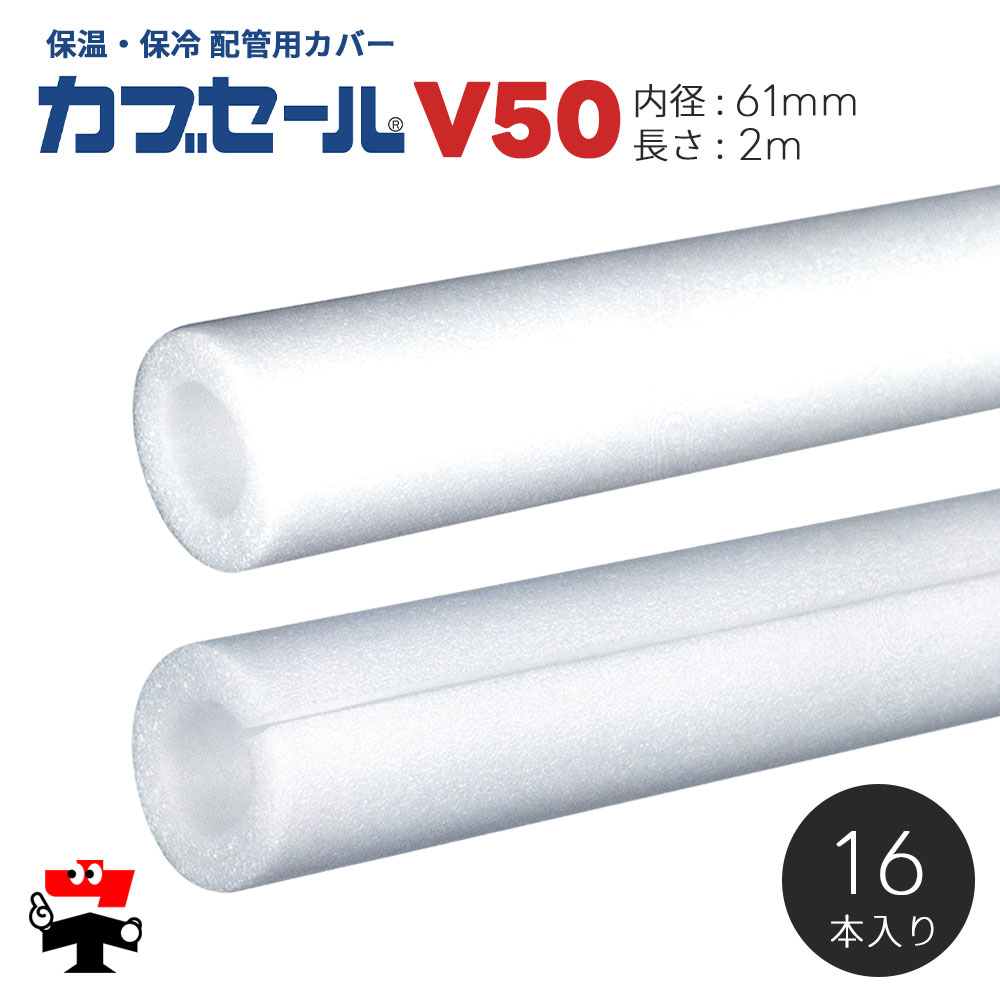 水道配管用パイプカバー カブセール V50 長さ2m 内径61mm×外径81mm×10mm厚 16本 ハイランド 個人宛配送不可