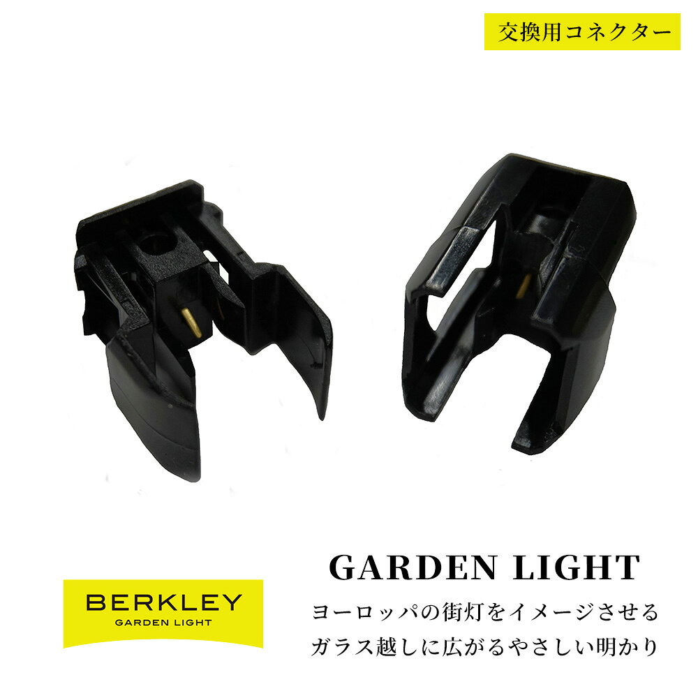 Rakuten - ガーデンライト 交換用コネクタ PT-03 BERKLEY バークレー 伊藤電工