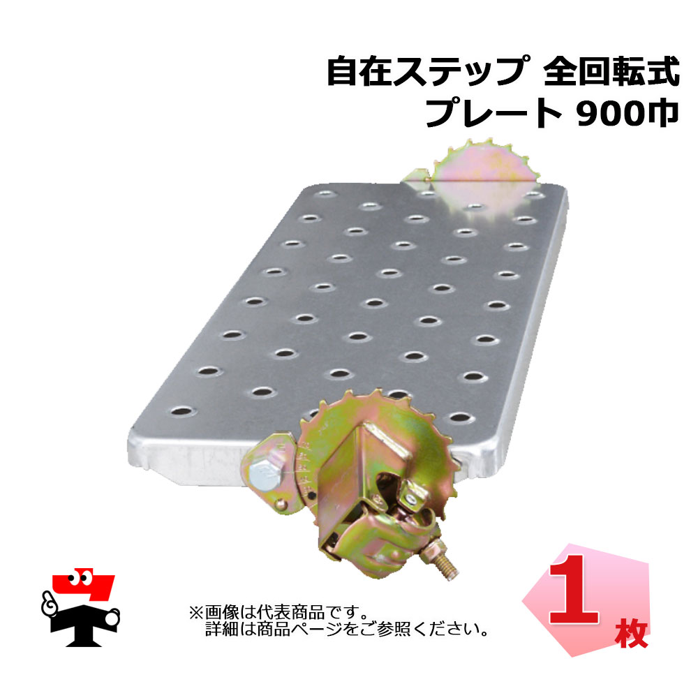 自在ステップ 全回転式 900巾 ST-9PF プレート 1個 伊藤製作所