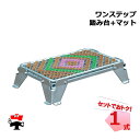 泥落とし踏み台 ワンステップ(本体+専用マット)OS-6036 1台 マルサ 個人宛配送不可