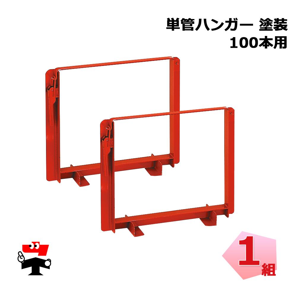 単管ハンガー100本用 赤塗装 TH100P 2個1組 伊藤製作所 個人宛配送不可 リフト必須