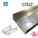 SQ-ランナー100 L=4000 角型スタッド 1本 桐井製作所 KIRII 100ランナー 建築用鋼製下地材