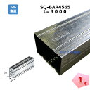 SQ-BAR 4565 L=3000 角型スタッド 1本 桐井製作所 KIRII 建築用鋼製下地材