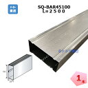 SQ-BAR 45100 L=2500 角型スタッド 1本 桐井製作所 KIRII 建築用鋼製下地材
