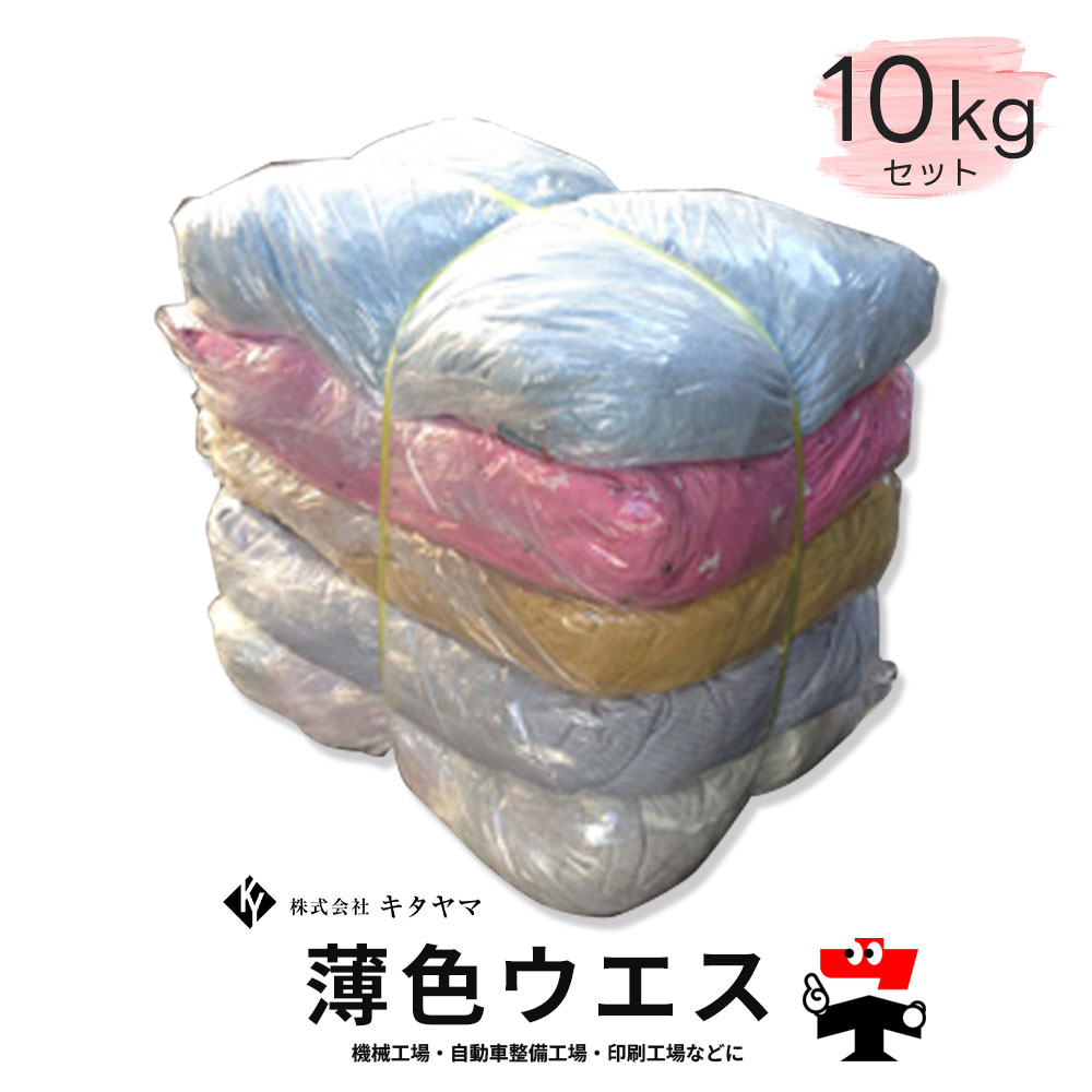 Rakuten - 色メリヤスウエス ウェス 10kg キタヤマ