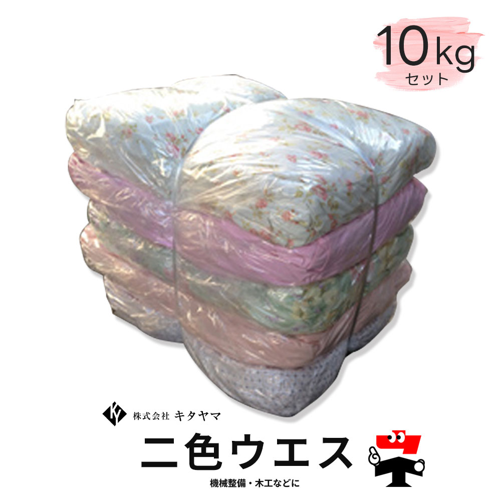 Rakuten - 二色ウエス ウェス 10kg キタヤマ
