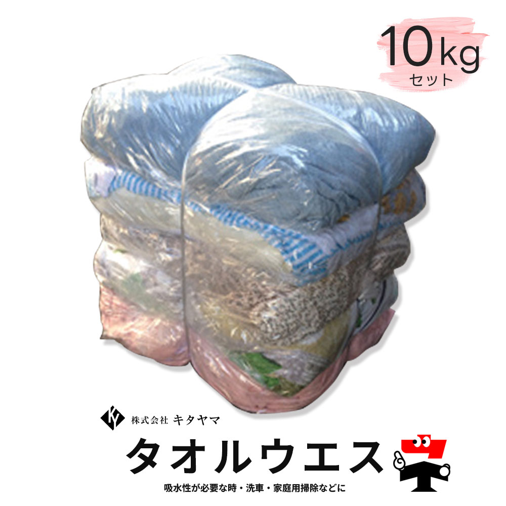 Rakuten - タオルウエス ウェス 10kg キタヤマ