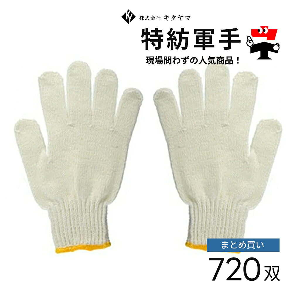 Rakuten - 特紡軍手 KY-100 720双 キタヤマ