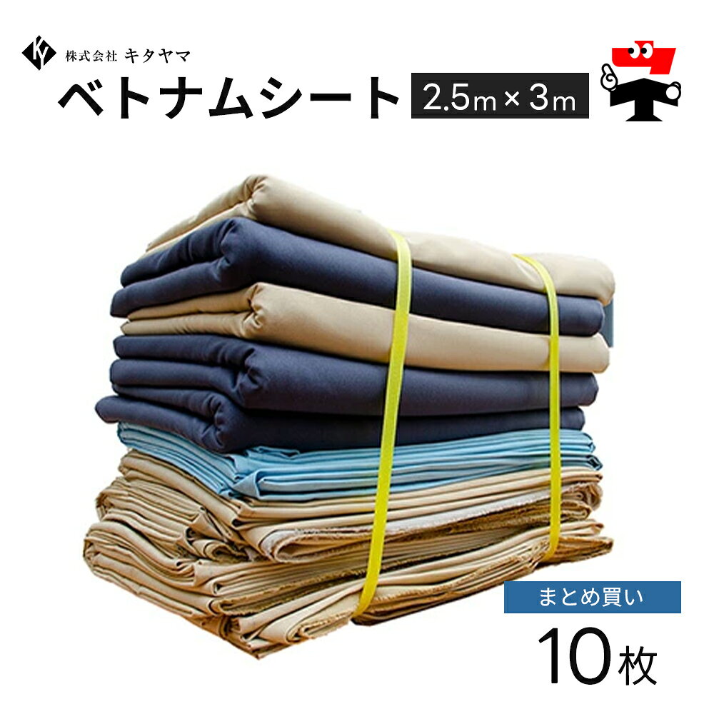 ●商品説明 ・商品名：ベトナムシート（養生） ・内容量：10枚 ・サイズ（約）：2.5×3m （2500×3000mm） ・カラー：アソート ※色のご指定は承れません。 ●業種・用途 ・雨や散水などで路面が濡れて滑りやすい屋外場所? ・住宅塗装の玄関タイルの床養生 ・マンション塗装の共用廊下の床養生など ・塗料がベトナムシートに落ちても乾きやすく床に浸透しにくい ・屋内現場での作業に最適 ●ベトナムシートとは ・塗装工事の養生：塗装工事の際、塗料が他の箇所に付着するのを防ぐために使われます。 ・布製：ビニール製ではないため、通気性があり、破れにくいです。 ・繰り返し使える：ビニール製と比べ、繰り返し使えるため、経済的です。 ・耐久性：丈夫で、破れにくいです。 ・柔軟性：曲面や凹凸のある場所にもフィットしやすいため、様々な場所で使えます。 ・通称：ベトコンと呼ぶことがあります。 ●用途・使用例 外壁塗装 飛び散り防止 お得用 布シート ベトコン 塗装シート 塗装養生シート メーカー直送