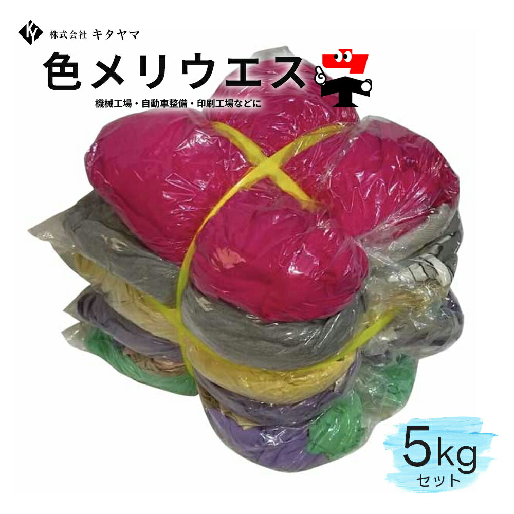 Rakuten - 色メリヤスウエス ウェス 5kg キタヤマ