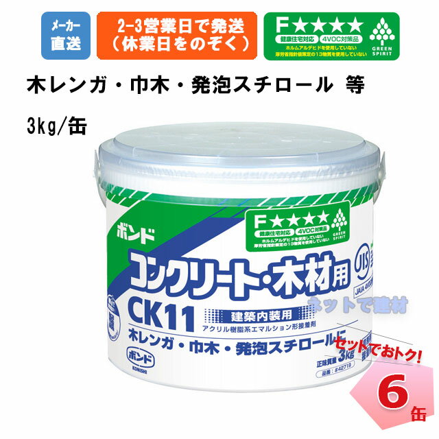 コニシ ボンドCK11 3kg 紙缶入 6缶 セット まとめ買い 接着剤 ボンド 強力 補修剤 モルタル コンクリート レンガ 床 せっこう 発泡スチロール　木材 床材 床 タイル 屋内 壁用 出入口枠　天井ボード ヒビ割れ 補修 修繕 パテ 作業 工具 大工 道具 DIY