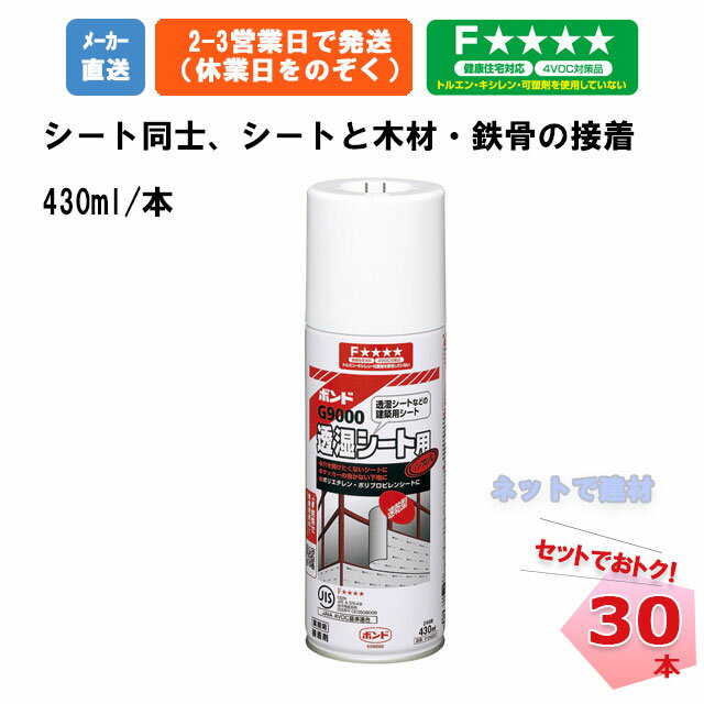 ボンド G9000 430ml 30本セット コニシ 64207 接着剤 透湿シート用 コニシボンド 建築用シート 建築 内装 外装 壁 天井 合成ゴム スプレー缶 エアゾール缶 ポリエチレン ポリプロピレン 木材 鉄骨 防水テープ プライマー 個人宛配送不可