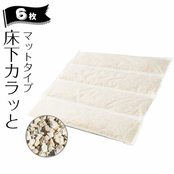 床下調湿材 ゼオライト みやちゅう 床下カラッと マットタイプ 1箱（6枚入り） 土間 湿気取り カビ 腐食 消臭 簡単施工 湿気防止 害虫 床下調湿