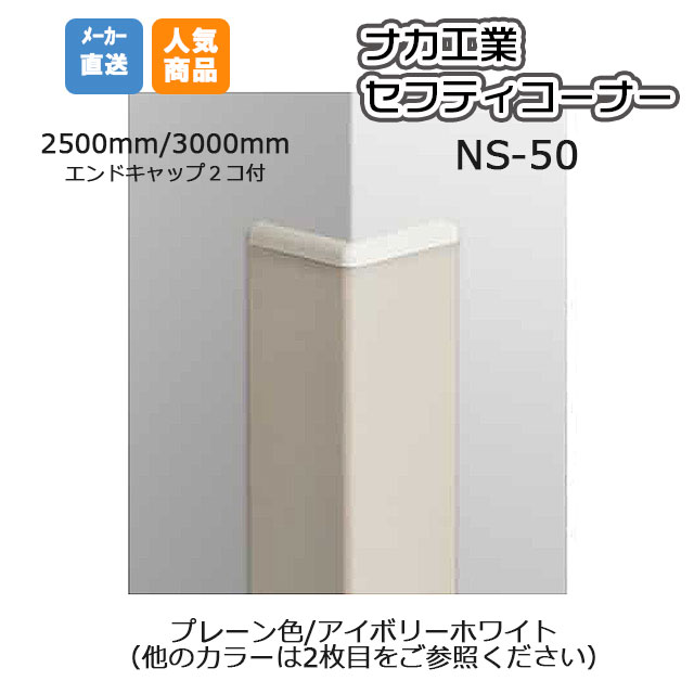 ナカ工業 セフティーコーナー NS-50V ( プレーン色/カラー選択ください）スタンダードタイプ 2,500mm【メーカー直送】