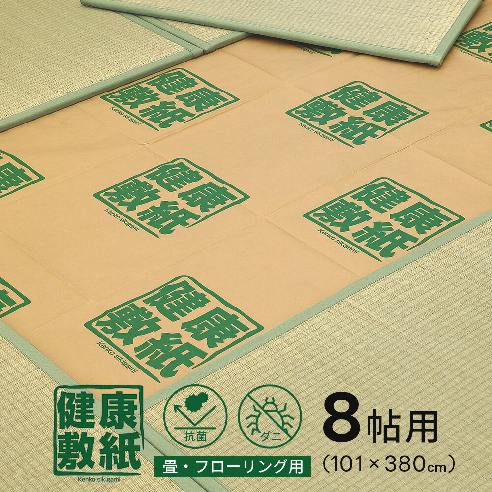 Rakuten - 健康敷紙 8帖 約101×380cm 4枚入り×30セット 抗菌 防虫 防ダニ 防カビ 保温 紙シート 畳 フローリング 8畳 大島屋