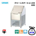 クリーンステーションDX 600 CNDX-600 1台 SANKA 300L DXタイプ ゴミ収集庫 屋外ゴミ箱 個人宛配送不可