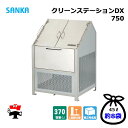 クリーンステーションDX 750 CNDX-750 1台 SANKA 370L DXタイプ ゴミ収集庫 屋外ゴミ箱 個人宛配送不可