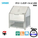 クリーンステーションDX 900 CNDX-900 1台 SANKA 450L DXタイプ ゴミ収集庫 屋外ゴミ箱 個人宛配送不可