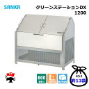 クリーンステーションDX 1200 CNDX-1200 1台 SANKA 600L DXタイプ ゴミ収集庫 屋外ゴミ箱 個人宛配送不可