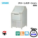クリーンステーション 600 CN-600 1台 SANKA 300L 標準タイプ ゴミ収集庫 屋外ゴミ箱 個人宛配送不可