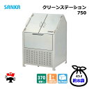 クリーンステーション 750 CN-750 1台 SANKA 370L 標準タイプ ゴミ収集庫 屋外ゴミ箱 個人宛配送不可