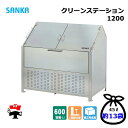 クリーンステーション 1200 CN-1200 1台 SANKA 600L 標準タイプ ゴミ収集庫 屋外ゴミ箱 個人宛配送不可