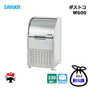 ダストコ W600 DU-600 1台 SANKA ゴミ収集庫 230L 標準タイプ ゴミ収集庫 屋外ゴミ箱 個人宛配送不可