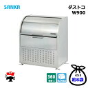 ダストコ W900 DU-900 1台 SANKA ゴミ収集庫 360L 標準タイプ ゴミ収集庫 屋外ゴミ箱 個人宛配送不可