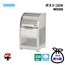 ダストコDX W600 DUDX-600 SANKA 1台 SANKA 230L DXタイプ ゴミ収集庫 屋外ゴミ箱 個人宛配送不可