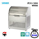 ダストコDX W900 DUDX-900 1台 SANKA 360L DXタイプ ゴミ収集庫 屋外ゴミ箱 個人宛配送不可