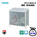 ダストBOX-S 横型 CS-05 1台 SANKA 160L 紛体塗装 組立完成品 個人宛配送不可