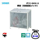 ダストBOX-S 横型 CS-051 1台 SANKA 160L 溶融亜鉛メッキ 組立完成品 個人宛配送不可