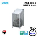 ダストBOX-S スリム CS-03 1台 SANKA 170L 溶融亜鉛メッキ 組立完成品 個人宛配送不可
