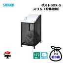 ダストBOX-S スリム CS-04 1台 SANKA 170L 紛体塗装 ブラック 組立完成品 個人宛配送不可