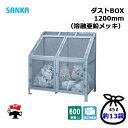 ダストBOX 1200mm CS-07 1台 SANKA 600L 溶融亜鉛メッキ 組立完成品 個人宛配送不可