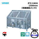 ダストBOX 1500mm CS-08 1台 SANKA 750L 溶融亜鉛メッキ 組立完成品 個人宛配送不可