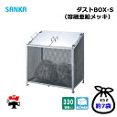 ダストBOX-S 横型 CS-20 1台 SANKA 330L 溶融亜鉛メッキ 組立完成品 個人宛配送不可