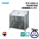 ダストBOX-S 中仕切り付き CS-01 1台 SANKA 330L 溶融亜鉛メッキ 組立完成品 個人宛配送不可