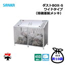 ダストBOX-S ワイドタイプ CS-30 1台 SANKA 450L 溶融亜鉛メッキ 組立完成品 個人宛配送不可