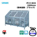 ダストBOX 1800mm CS-09 1台 SANKA 900L 溶融亜鉛メッキ 組立完成品 個人宛配送不可