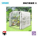 簡易万能温室 大 BOC-03/CL 1台 SANKA 個人宛配送不可