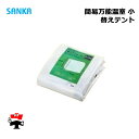 簡易万能温室 替えテント 小 BOC-021/CL 1枚 SANKA 個人宛配送不可