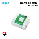 簡易万能温室 替えテント 壁付け BOC-K1/CL 1枚 SANKA 個人宛配送不可