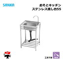 おそとキッチン ステンレス流し台55 OK-55SJ 1台 SANKA 蛇口付 簡易流し台 屋外 個人宛配送不可