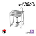 おそとキッチン ステンレス流し台65 OK-65SJ 1台 SANKA 蛇口付 簡易流し台 屋外 個人宛配送不可