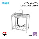 おそとキッチン ステンレス流し台80 OK-80SJ 1台 SANKA 蛇口付 簡易流し台 屋外 個人宛配送不可