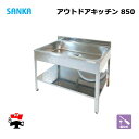 アウトドアキッチン 850 SK-0850 1台 SANKA 簡易流し台 ステンレス 屋外 個人宛配送不可