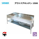アウトドアキッチン 1500 SK-1500 1台 SANKA 簡易流し台 ステンレス 屋外 個人宛配送不可